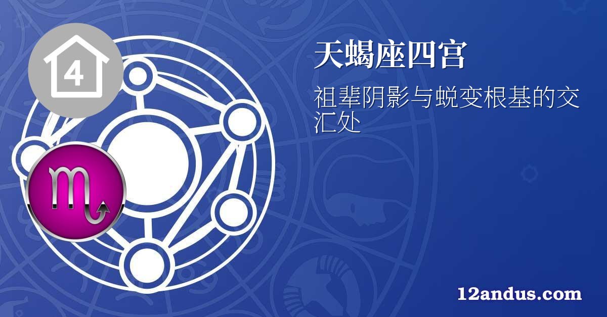 天蝎座四宫
