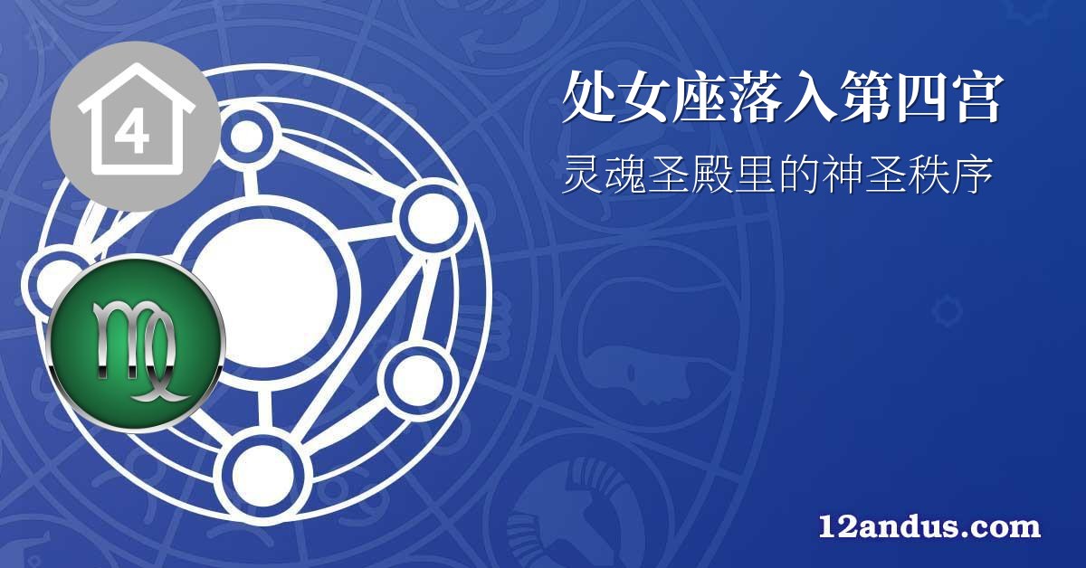 处女座落入第四宫