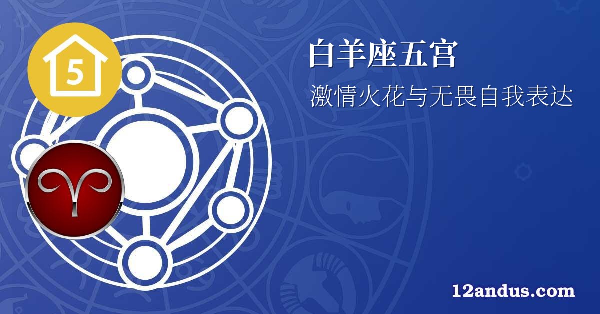 白羊座五宫