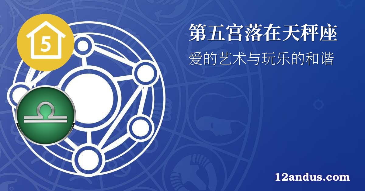 第五宫落在天秤座