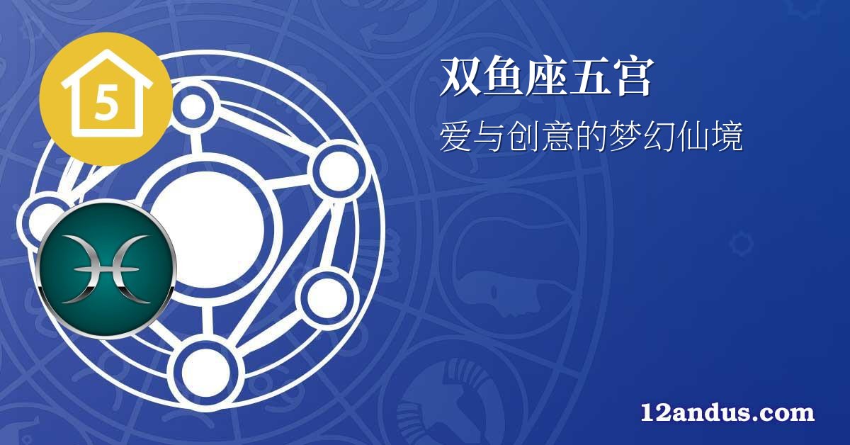 双鱼座五宫