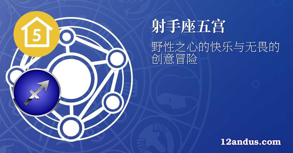 射手座五宫