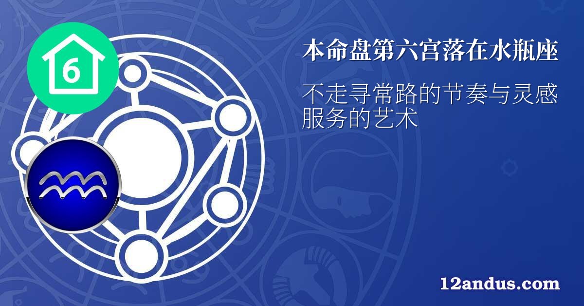 本命盘第六宫落在水瓶座