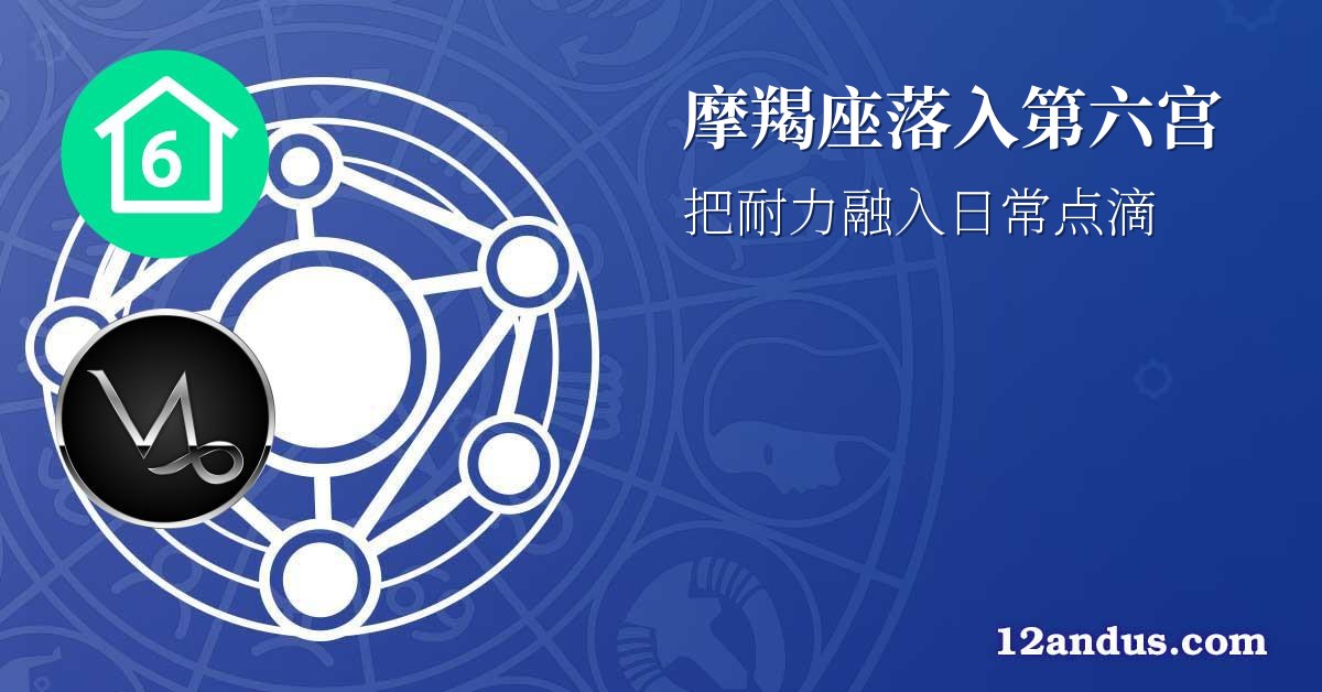 摩羯座落入第六宫