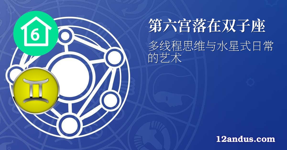 第六宫落在双子座
