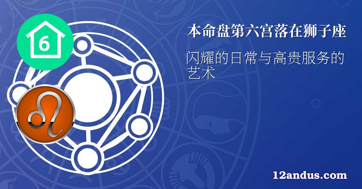 本命盘第六宫落在狮子座