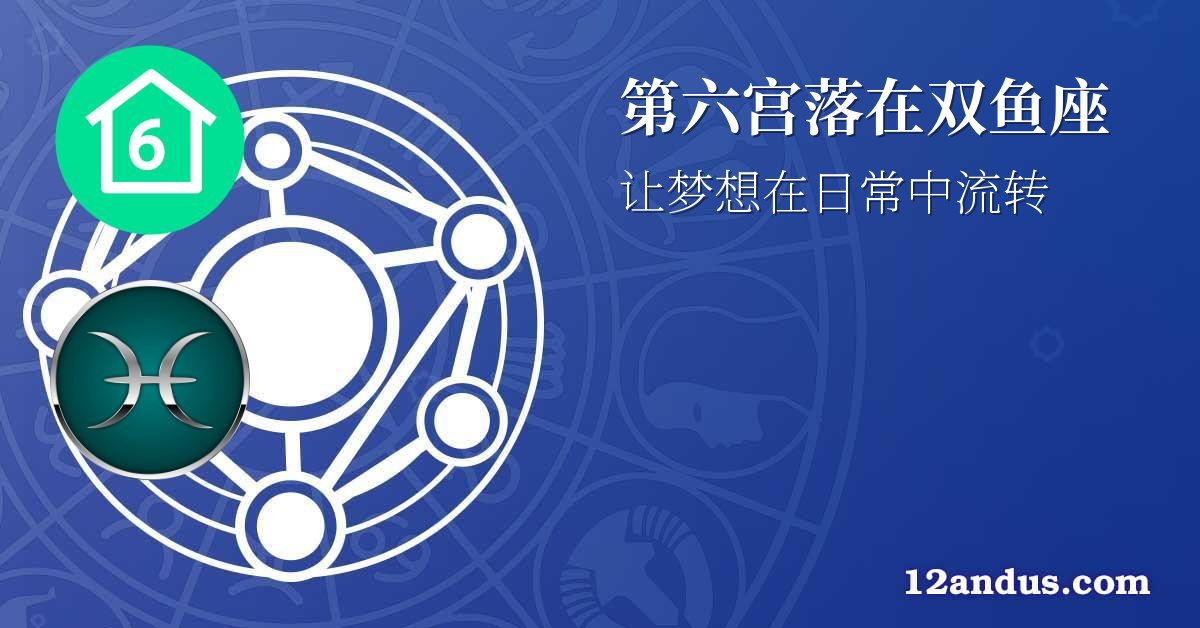 第六宫落在双鱼座
