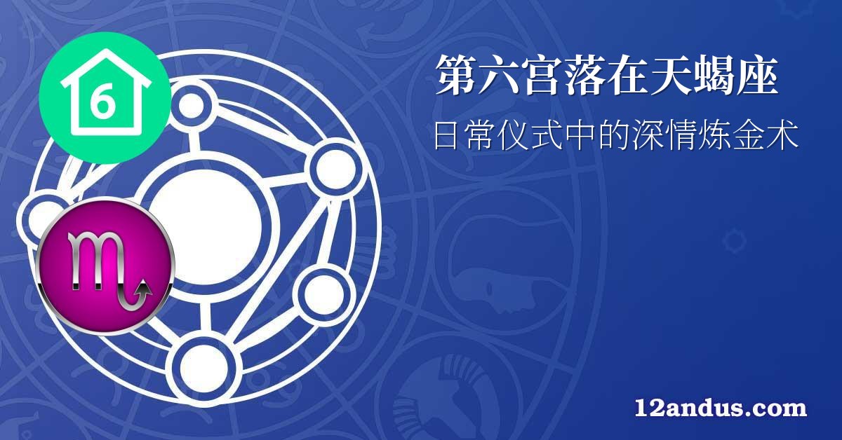 第六宫落在天蝎座