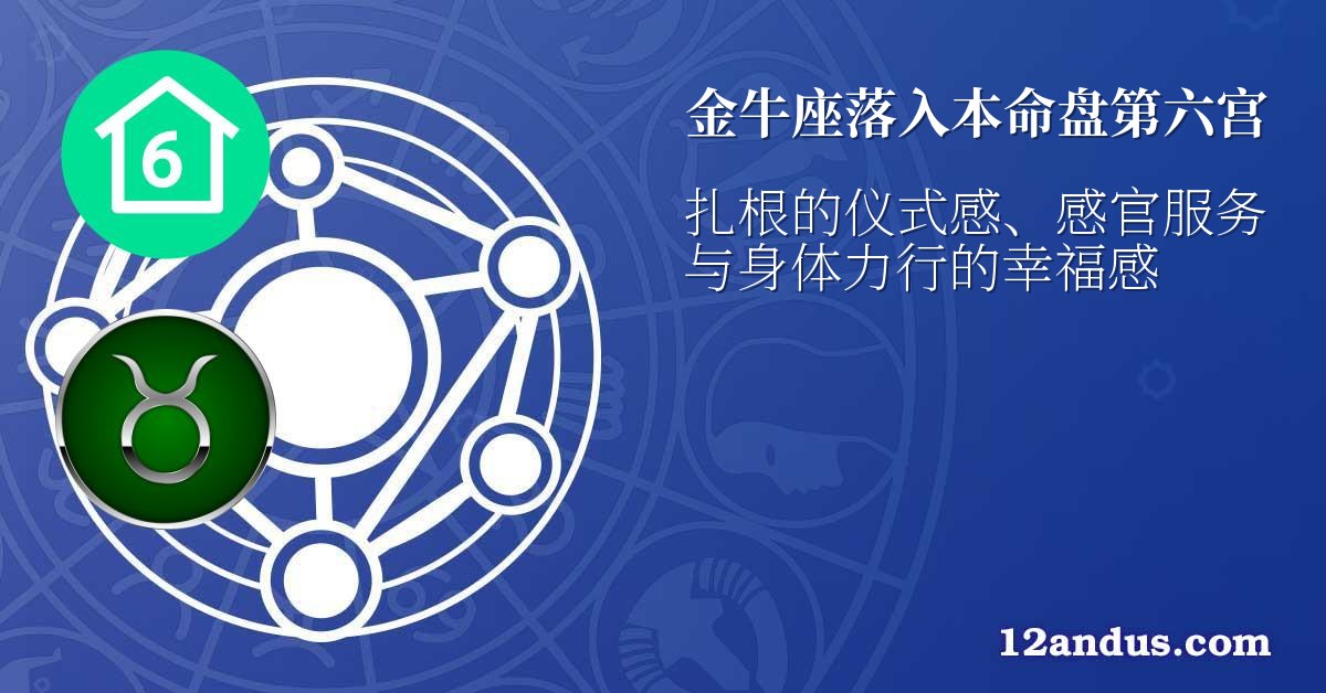 金牛座落入本命盘第六宫