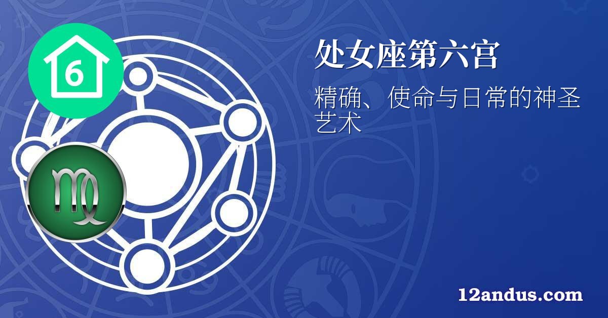 处女座第六宫