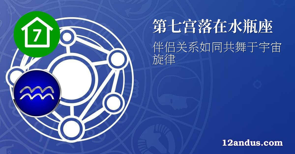 第七宫落在水瓶座