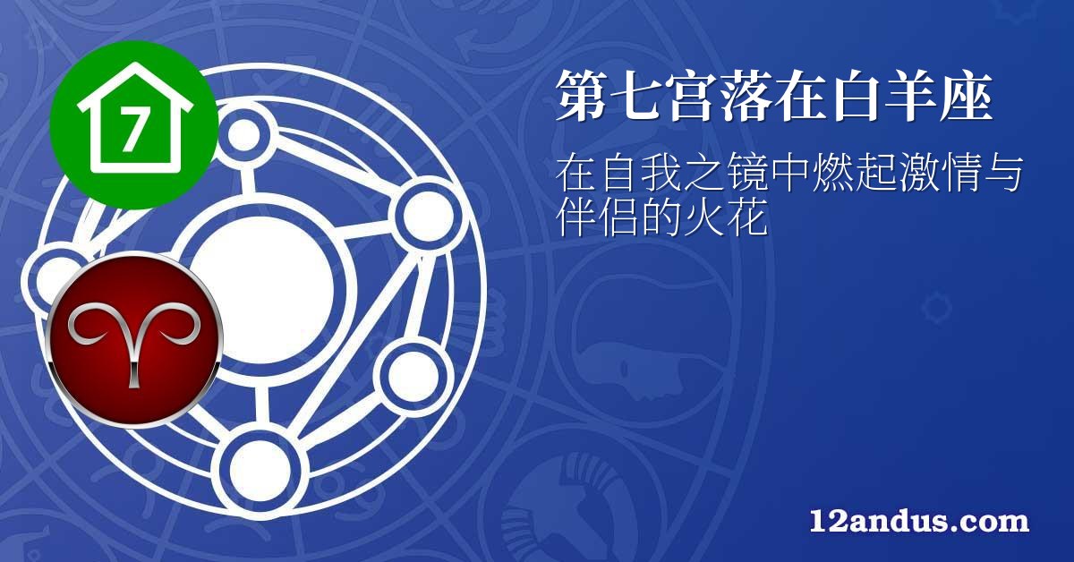 第七宫落在白羊座