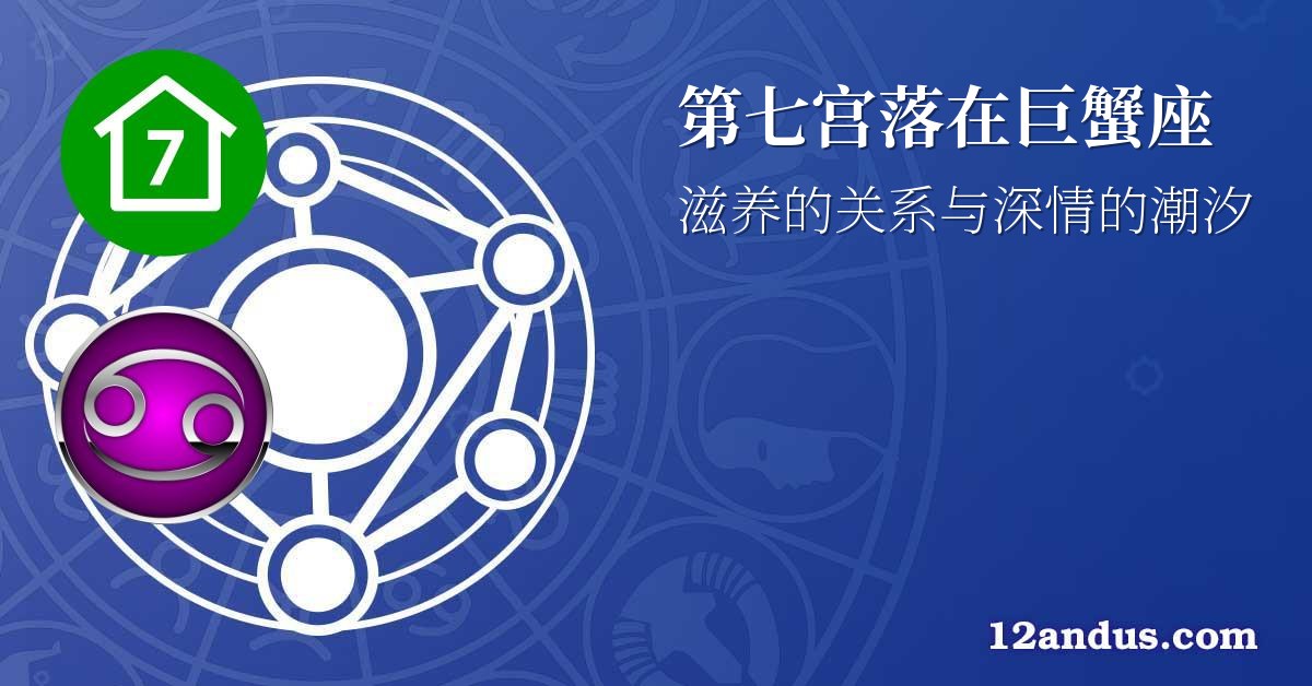 第七宫落在巨蟹座