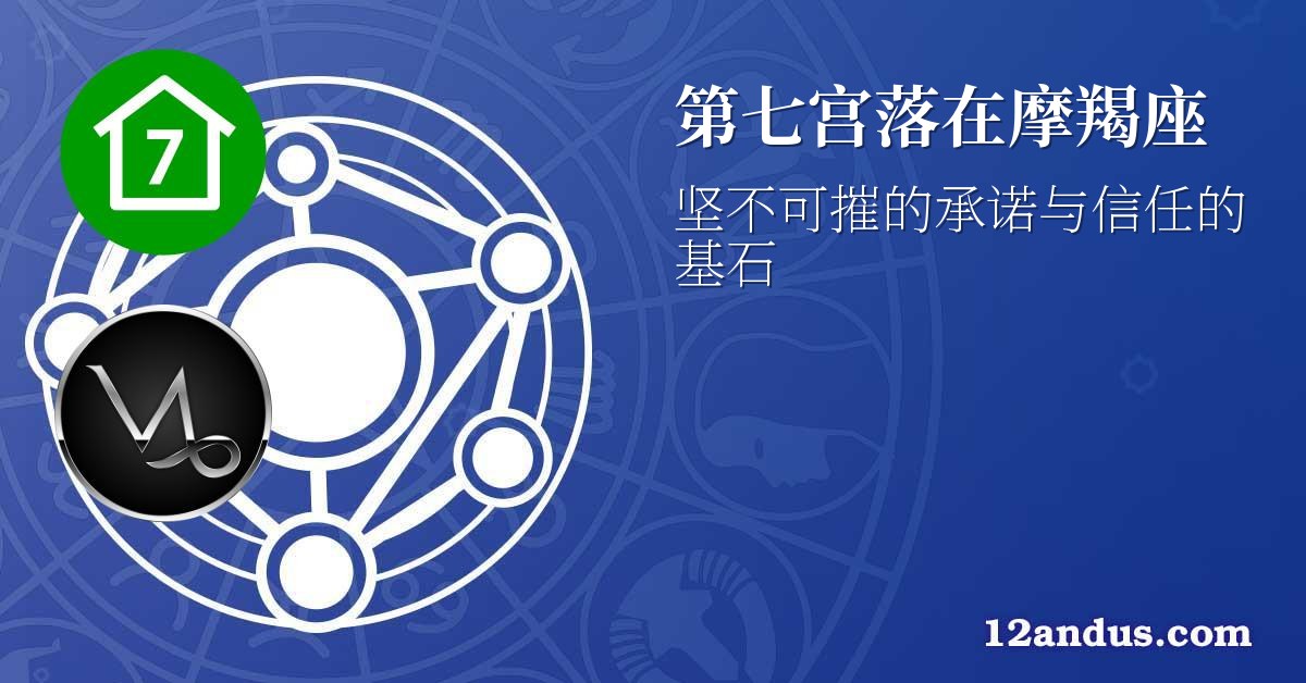 第七宫落在摩羯座