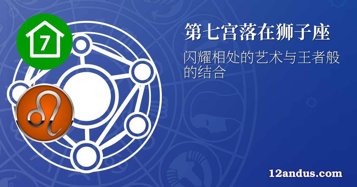 第七宫落在狮子座