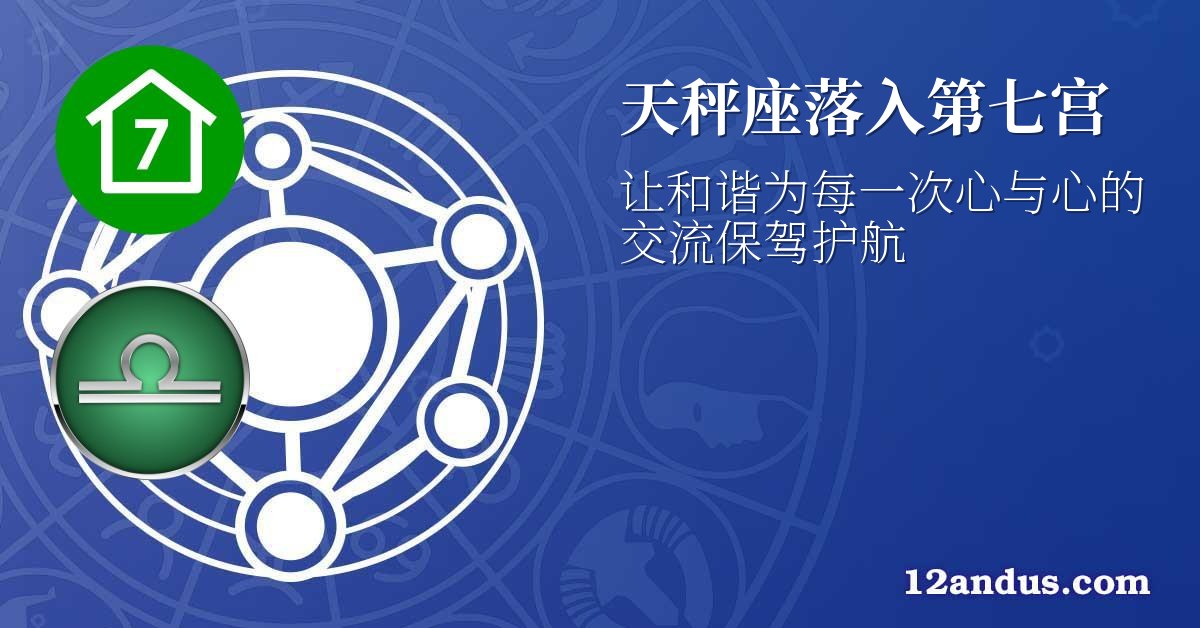 天秤座落入第七宫