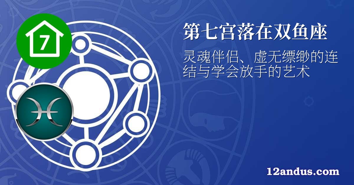 第七宫落在双鱼座