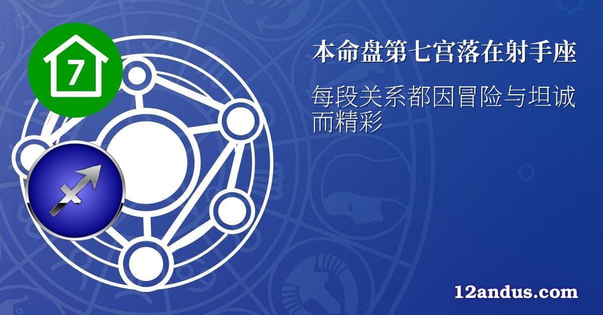 本命盘第七宫落在射手座