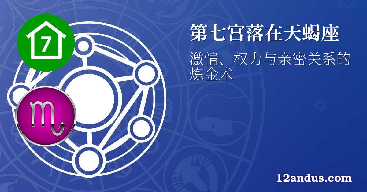 第七宫落在天蝎座