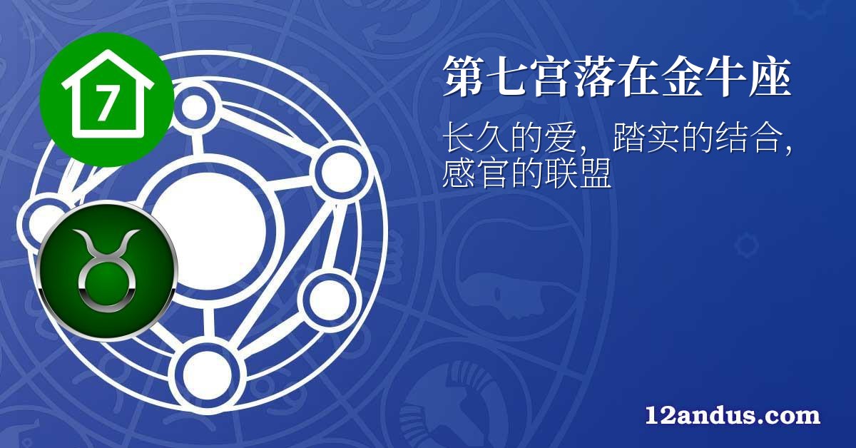 第七宫落在金牛座