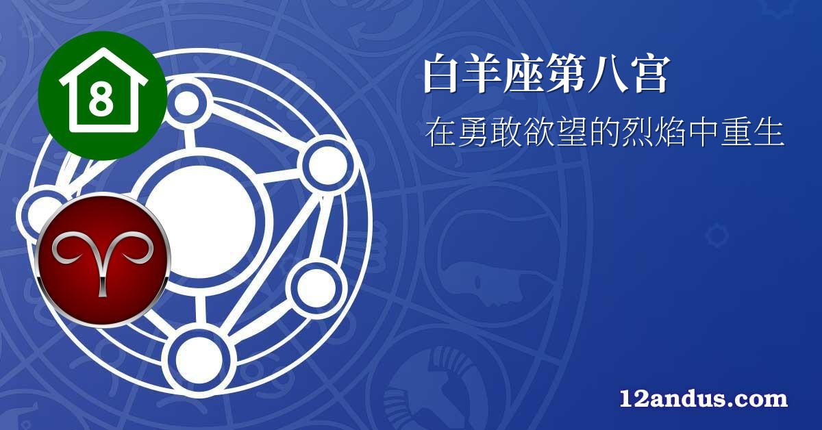 白羊座第八宫
