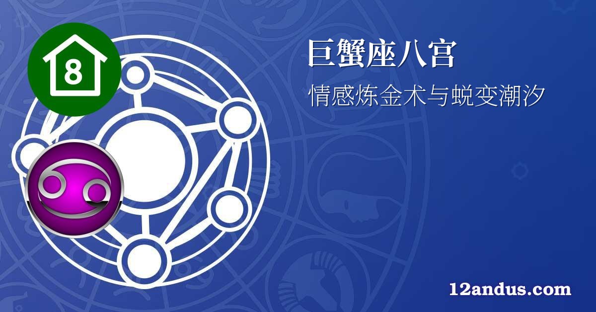巨蟹座八宫