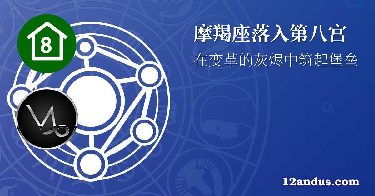 摩羯座落入第八宫