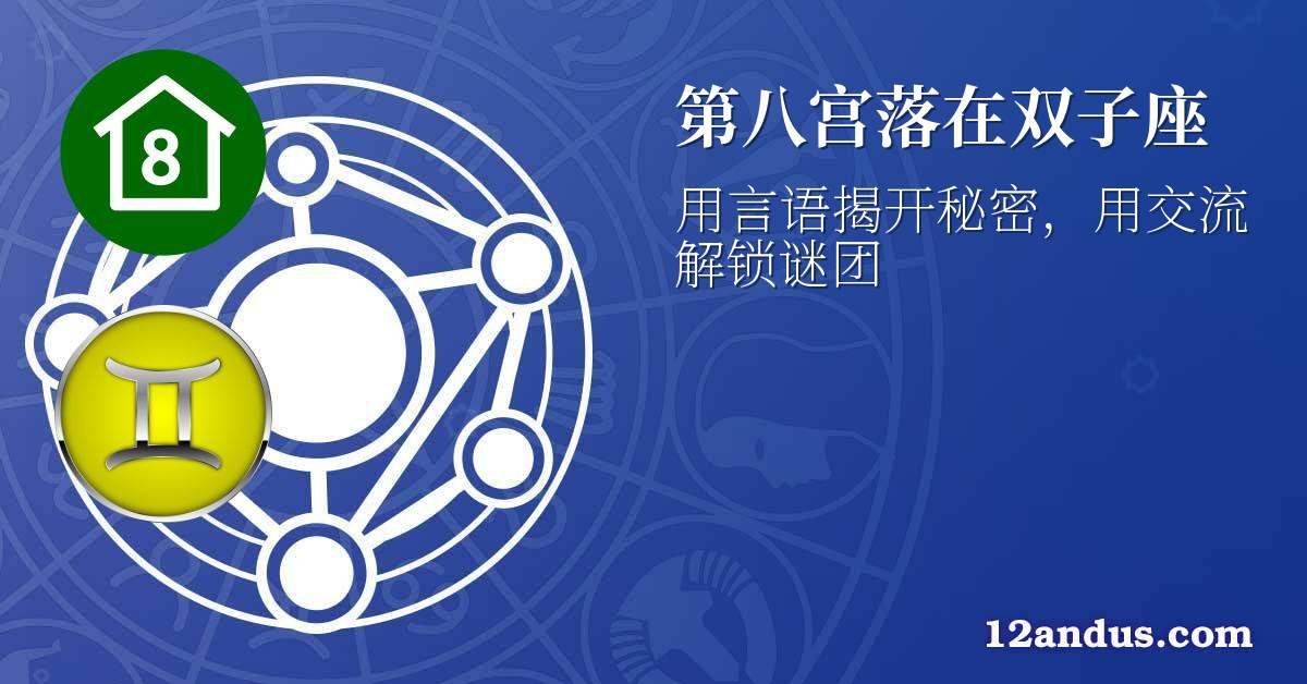 第八宫落在双子座