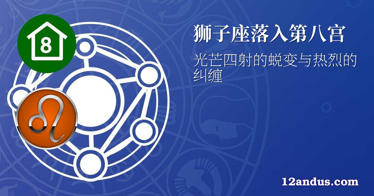 狮子座落入第八宫