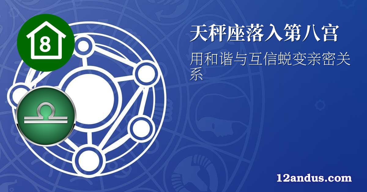 天秤座落入第八宫