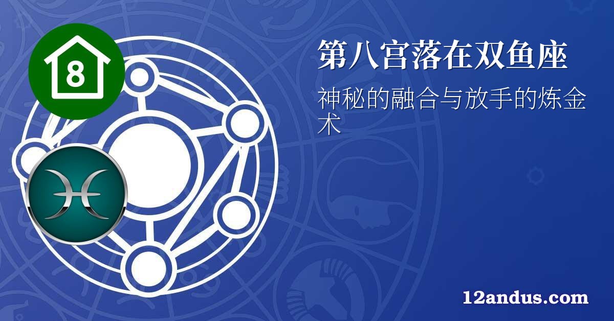 第八宫落在双鱼座