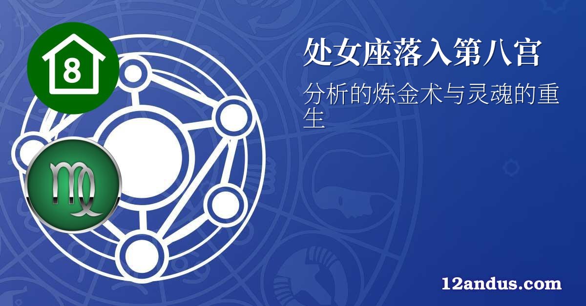 处女座落入第八宫