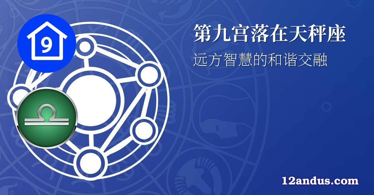 第九宫落在天秤座