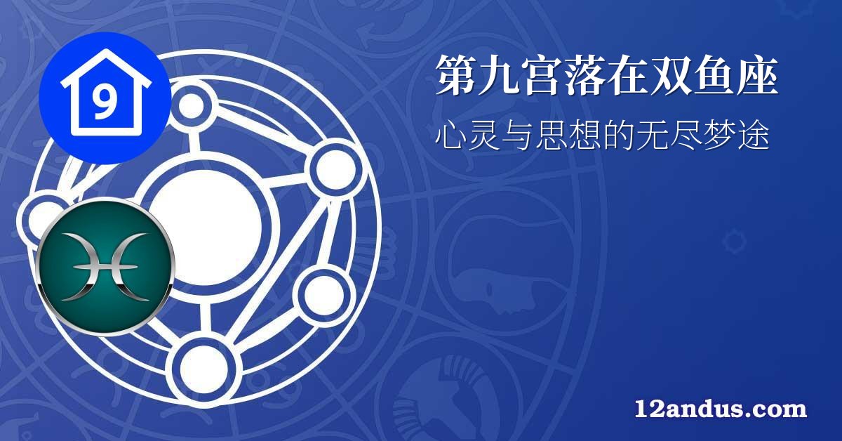 第九宫落在双鱼座