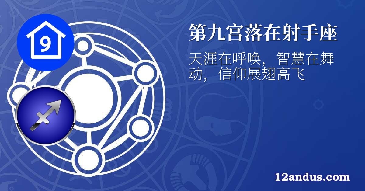 第九宫落在射手座