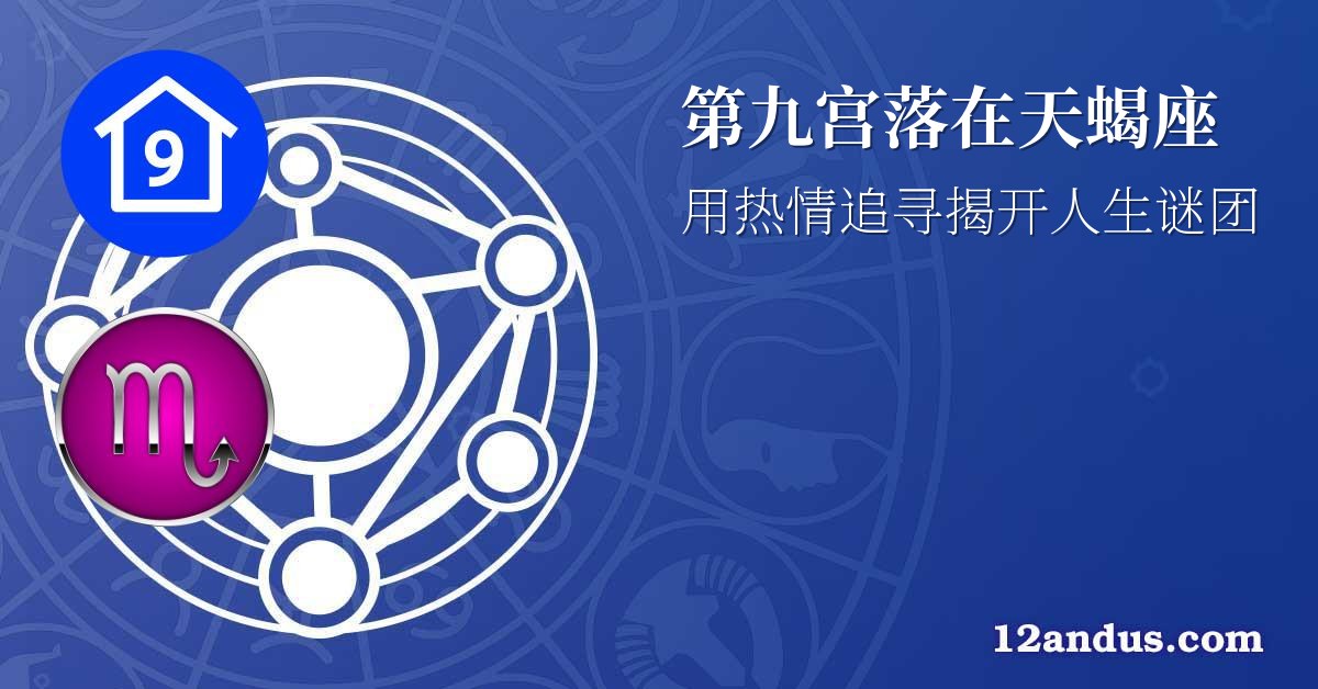 第九宫落在天蝎座