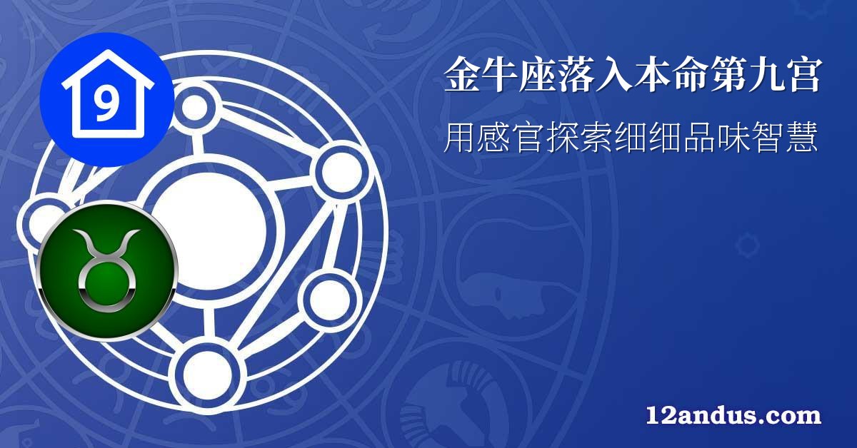 金牛座落入本命第九宫