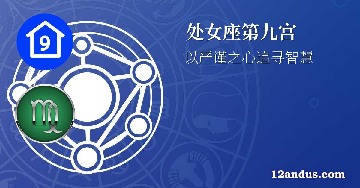 处女座第九宫