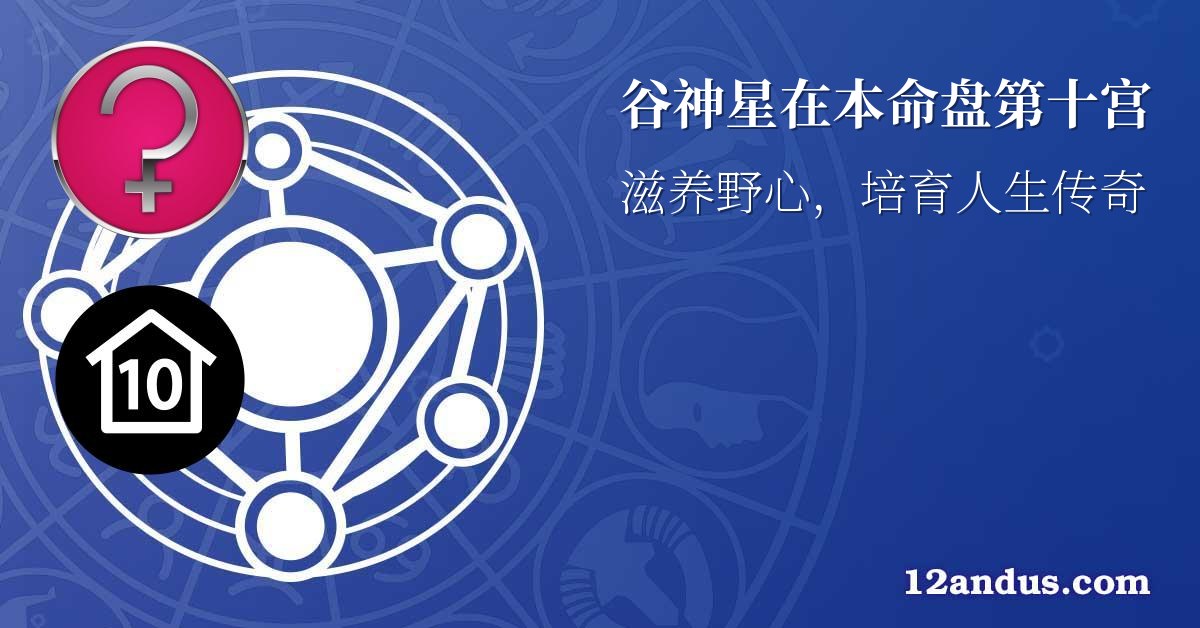谷神星在本命盘第十宫