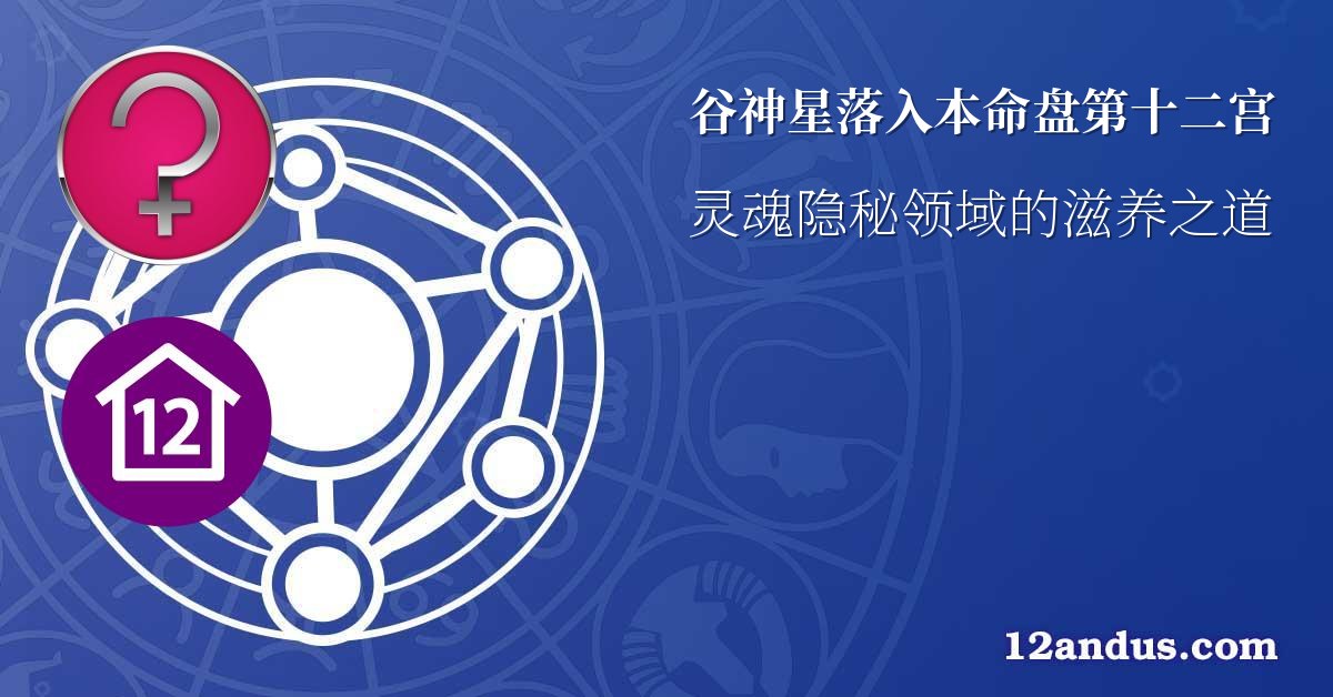 谷神星落入本命盘第十二宫