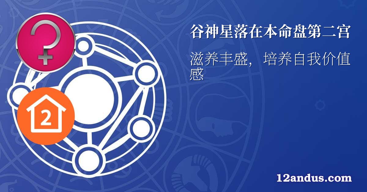 谷神星落在本命盘第二宫