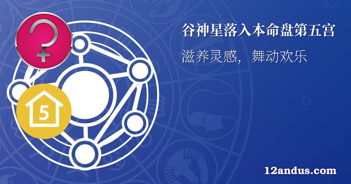 谷神星落入本命盘第五宫