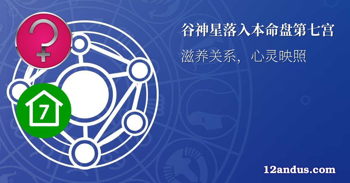 谷神星落入本命盘第七宫