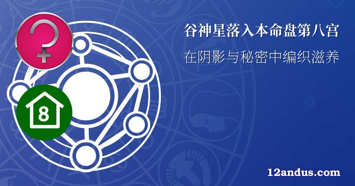 谷神星落入本命盘第八宫