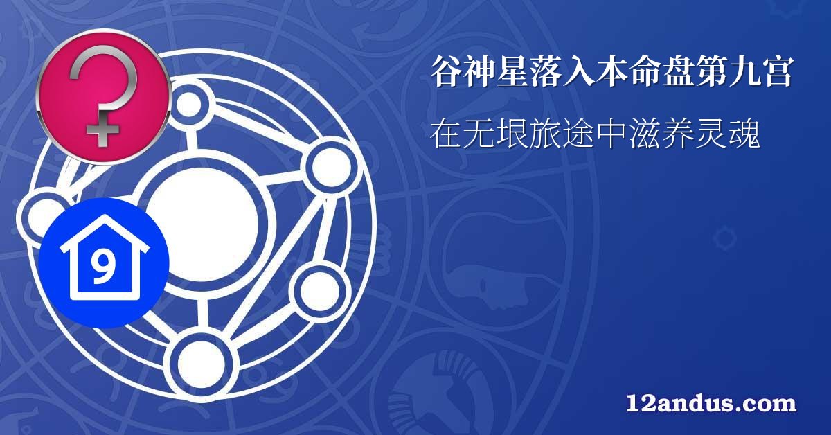 谷神星落入本命盘第九宫