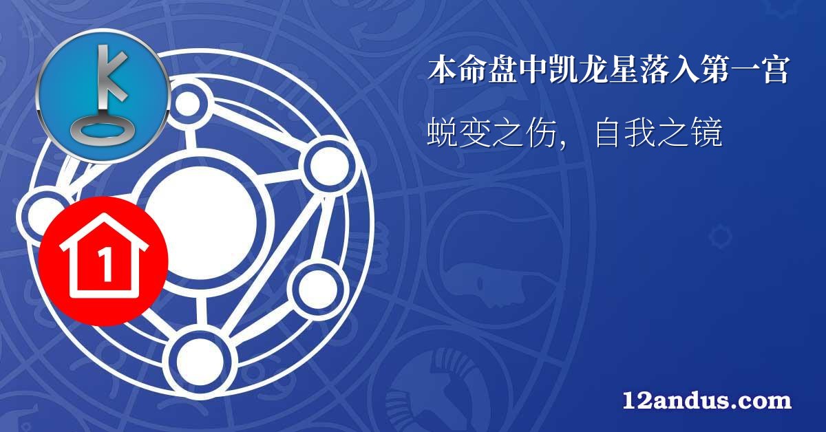 本命盘中凯龙星落入第一宫