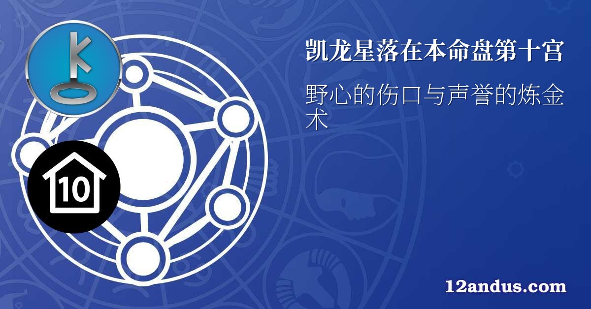 凯龙星落在本命盘第十宫