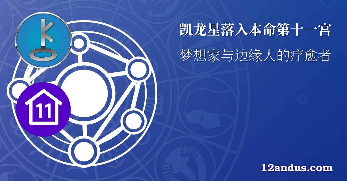 凯龙星落入本命第十一宫