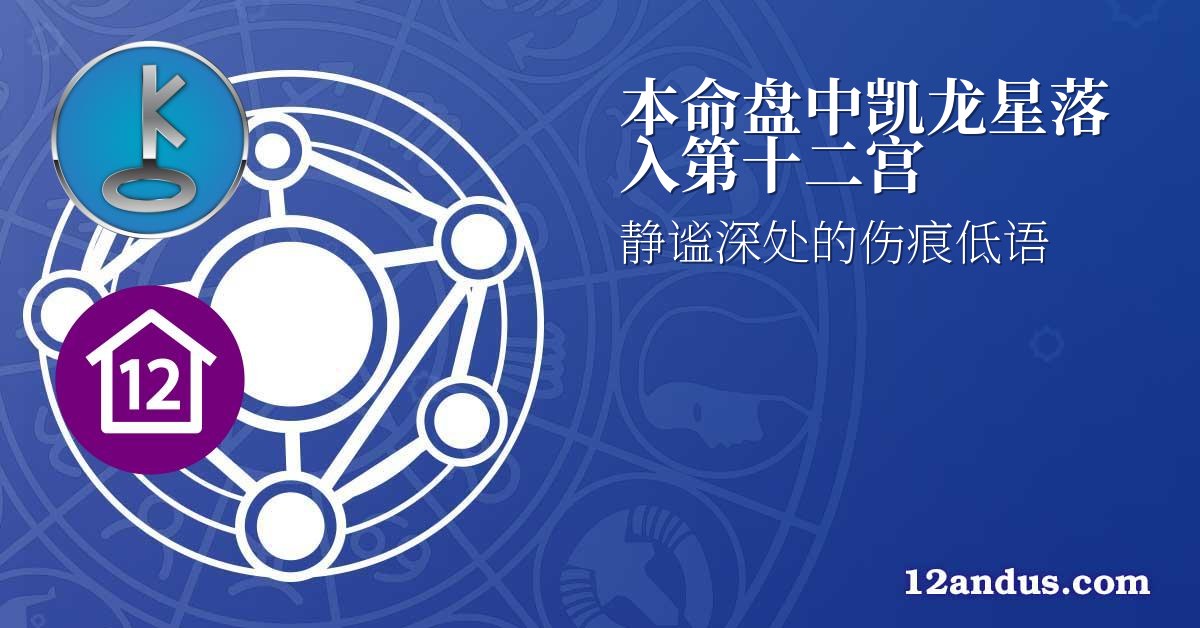 本命盘中凯龙星落入第十二宫