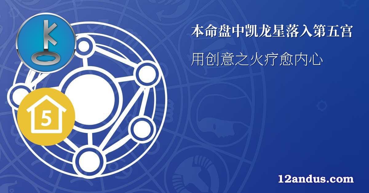 本命盘中凯龙星落入第五宫